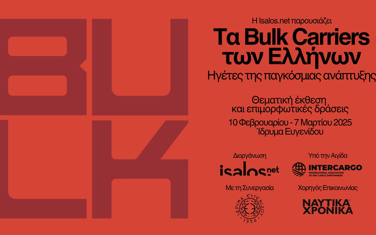 Έκθεση «Τα Bulk Carriers των Ελλήνων: Ηγέτες της παγκόσμιας ανάπτυξης» Έκθεση «Τα Bulk Carriers των Ελλήνων: Ηγέτες της παγκόσμιας ανάπτυξης»